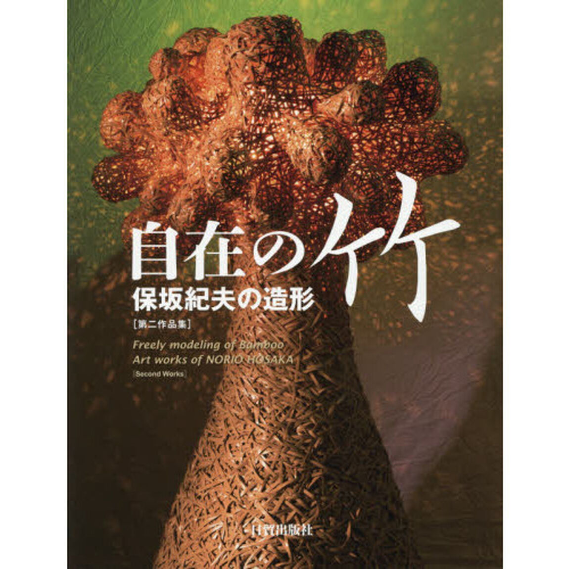 自在の竹　保坂紀夫の造形　第二作品集