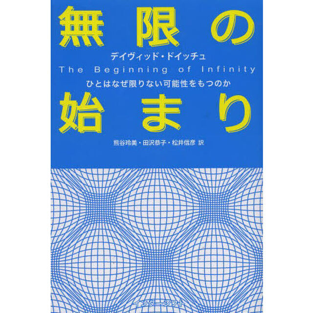 無限の始まり　ひとはなぜ限りない可能性をもつのか