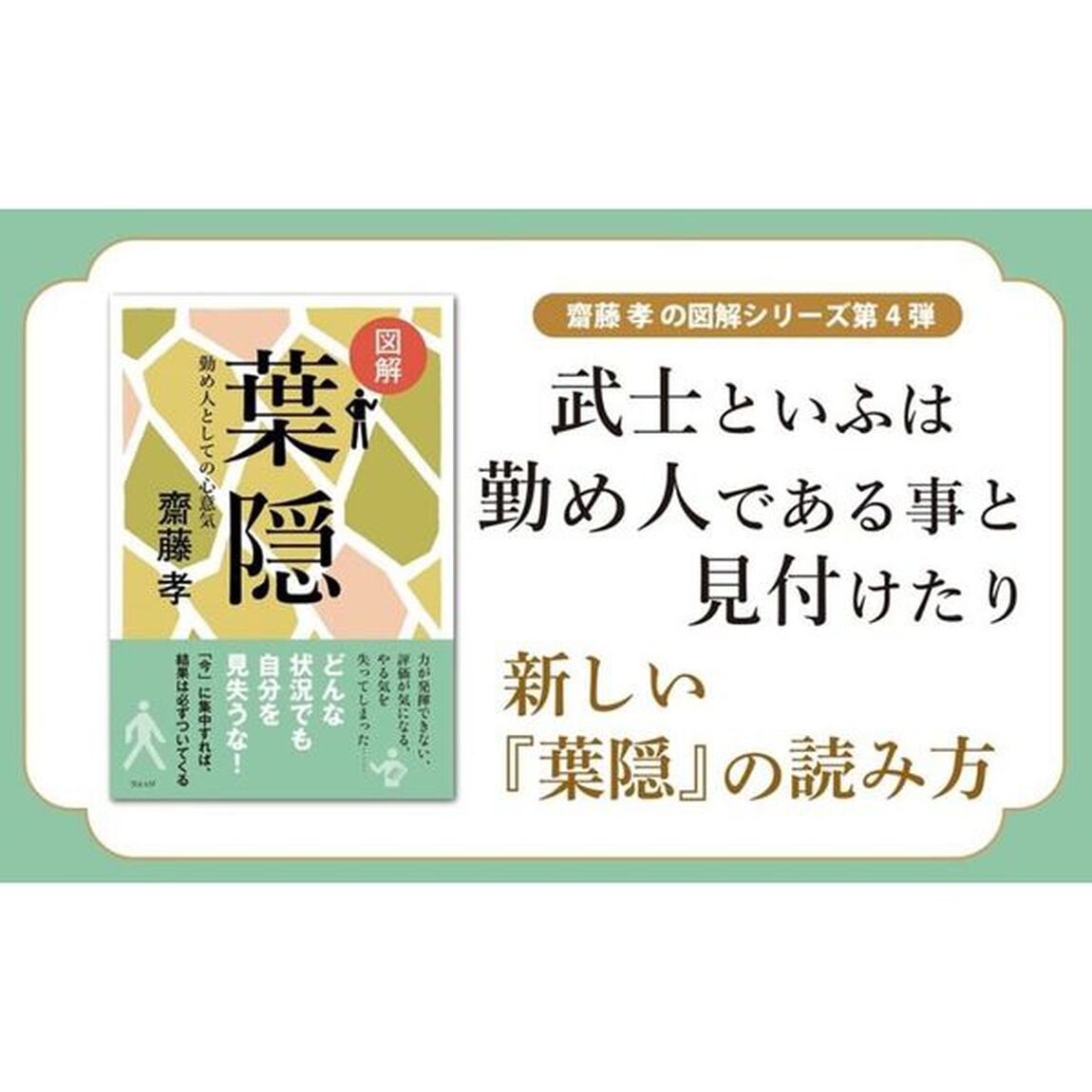 図解葉隠　勤め人としての心意気