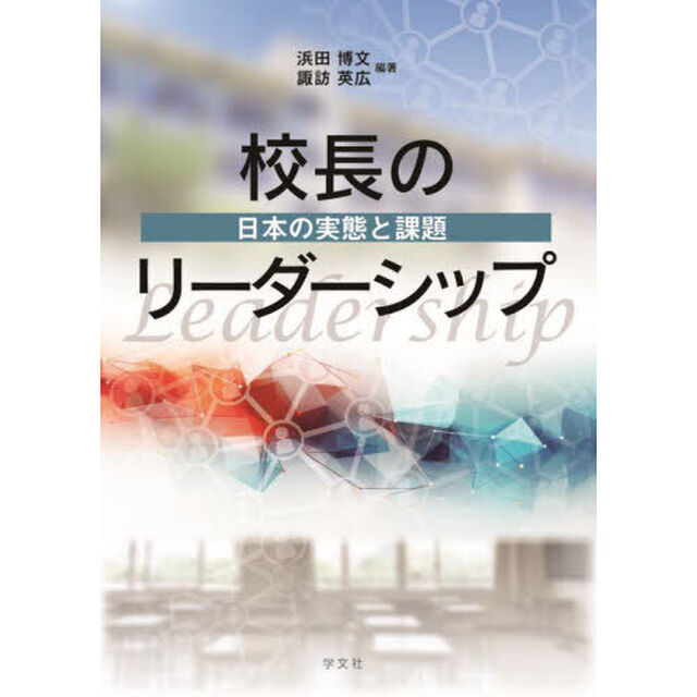 校長のリーダーシップ　日本の実態と課題