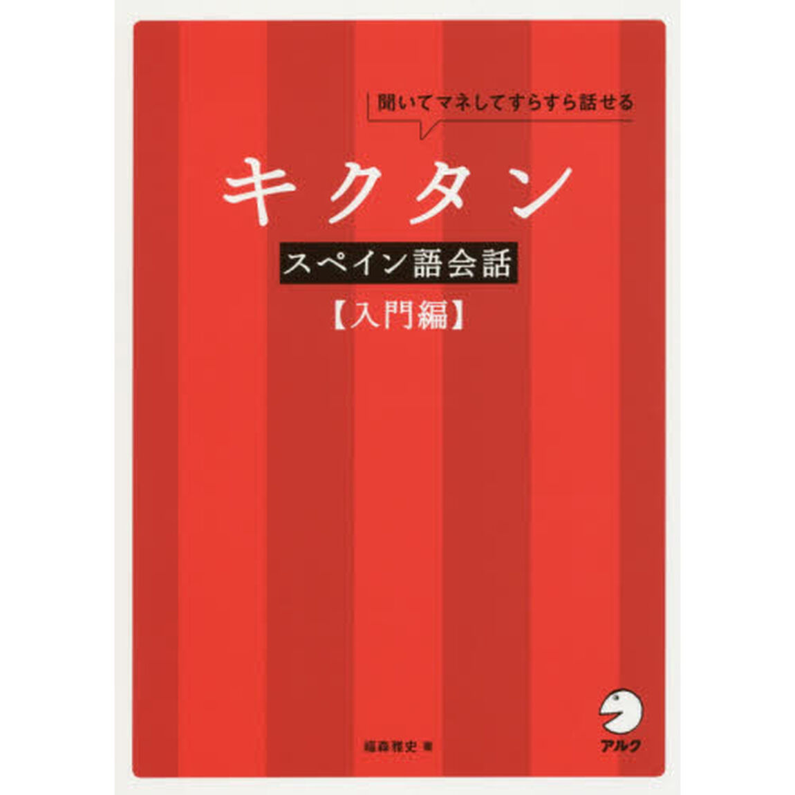 キクタンスペイン語会話　聞いてマネしてすらすら話せる　入門編
