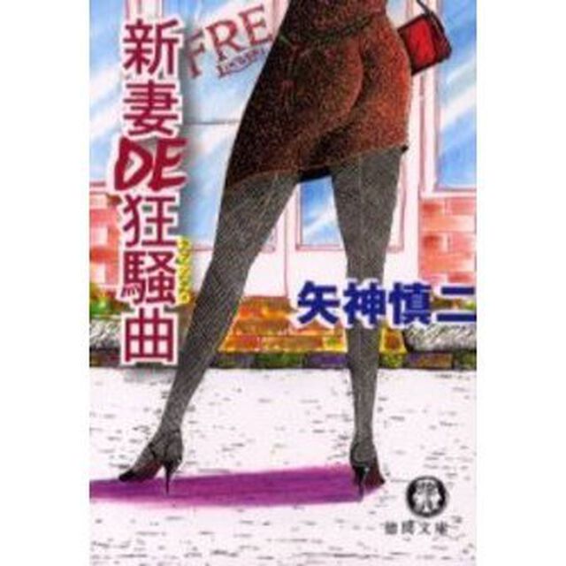 新妻ＤＥ狂騒曲（ラプソディ）