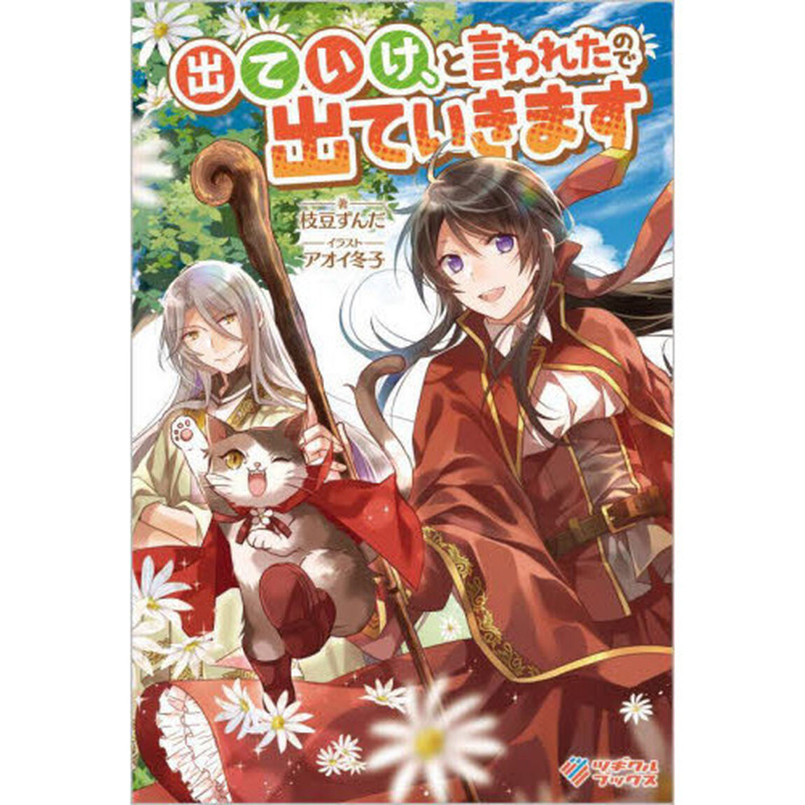 出ていけ、と言われたので出ていきます