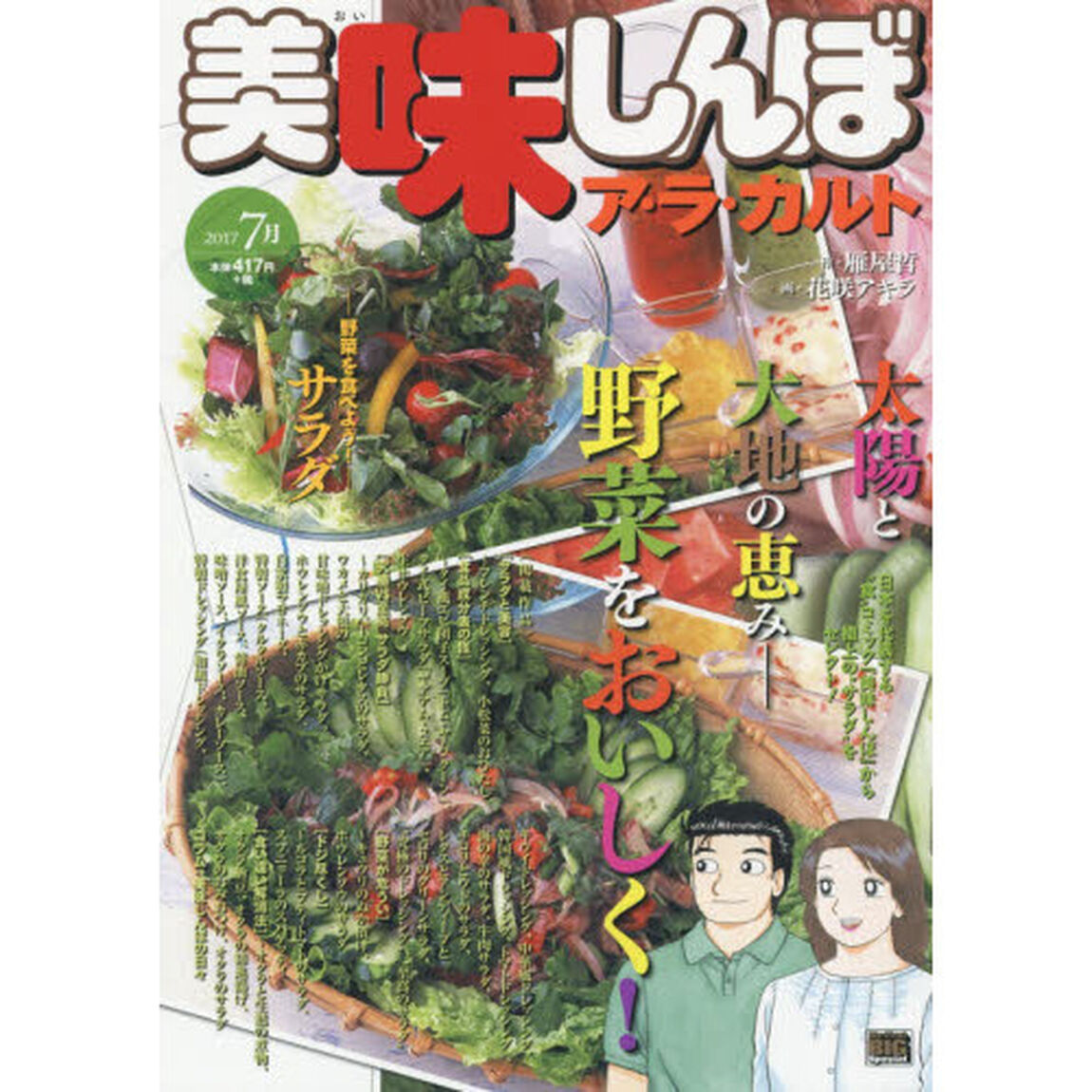 美味しんぼ　ア・ラ・カルト　サラダ