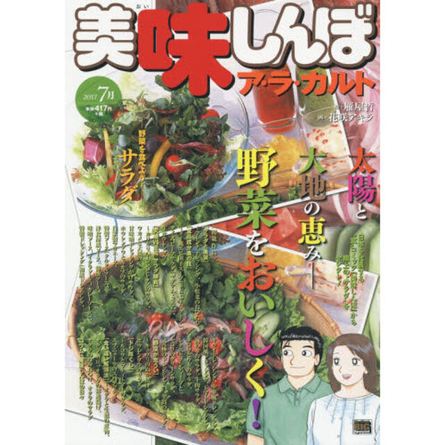 美味しんぼ　ア・ラ・カルト　サラダ