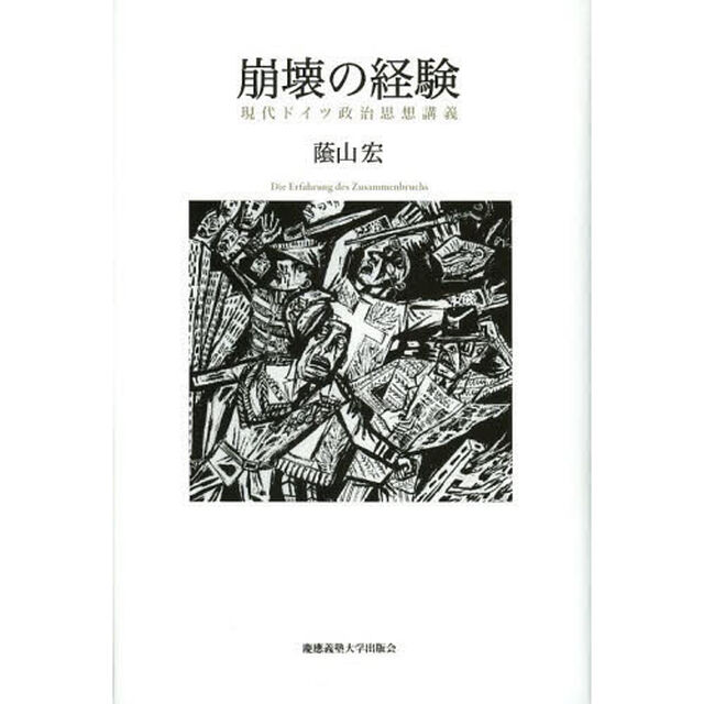 崩壊の経験　現代ドイツ政治思想講義
