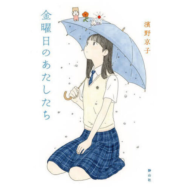 金曜日のあたしたち