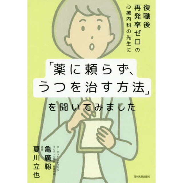 復職後再発率ゼロの心療内科の先生に「薬に頼らず、うつを治す方法」を聞いてみました