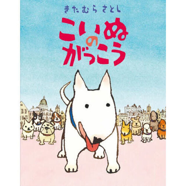 こいぬのがっこう