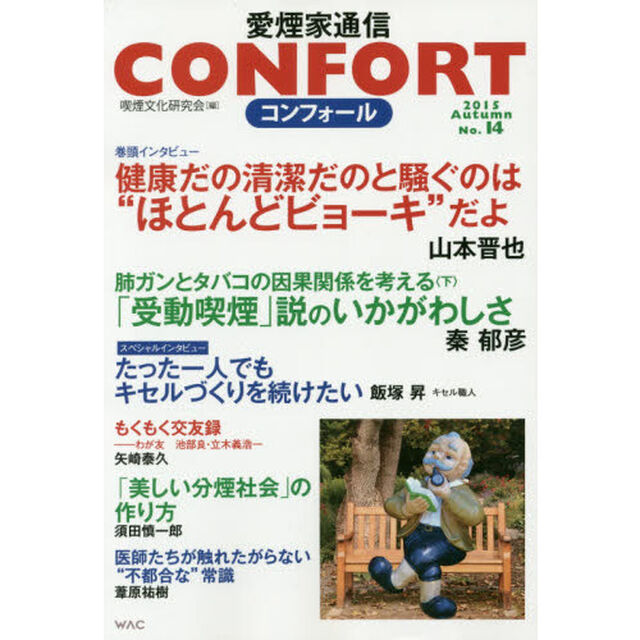 コンフォール　愛煙家通信　Ｎｏ．１４（２０１５）