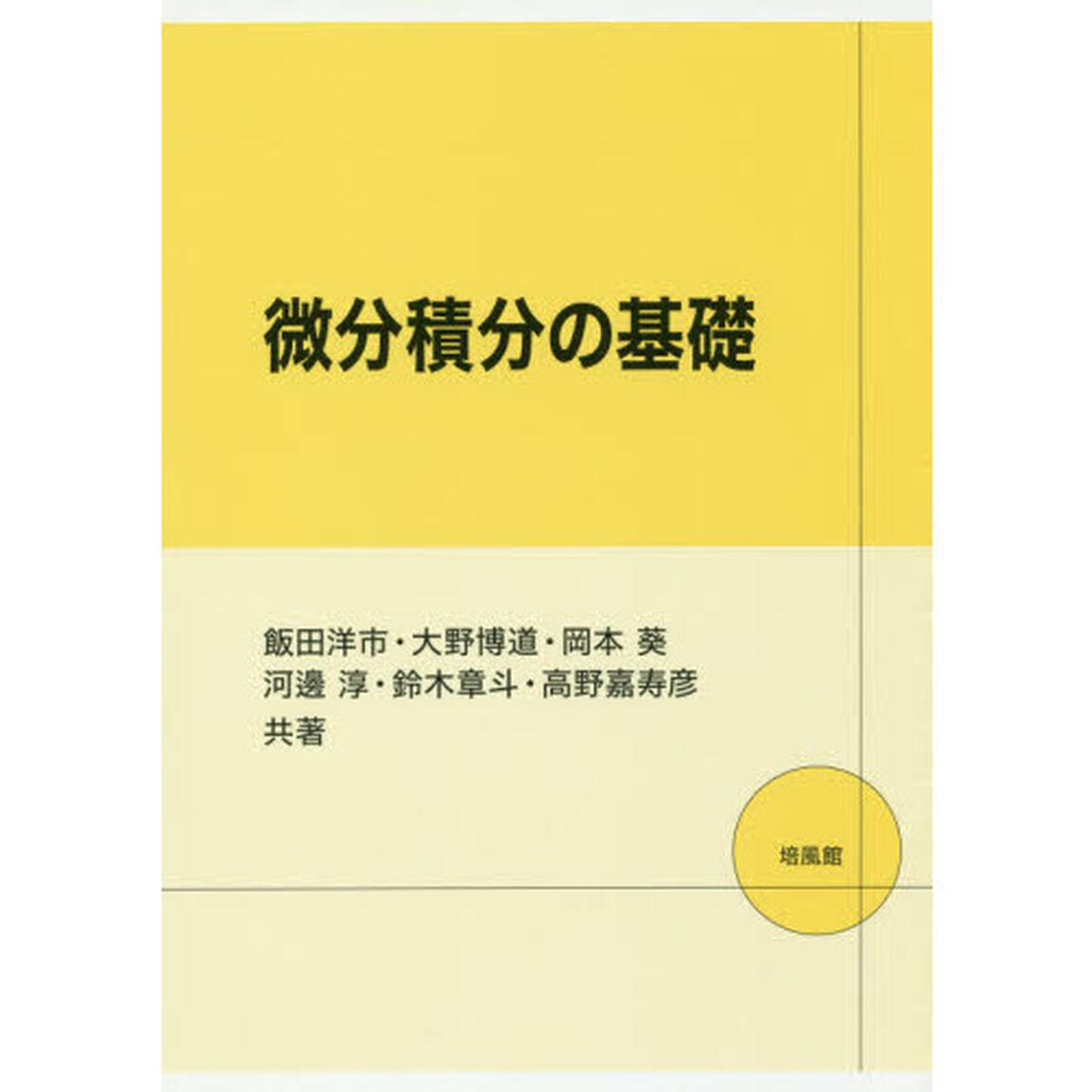 微分積分の基礎
