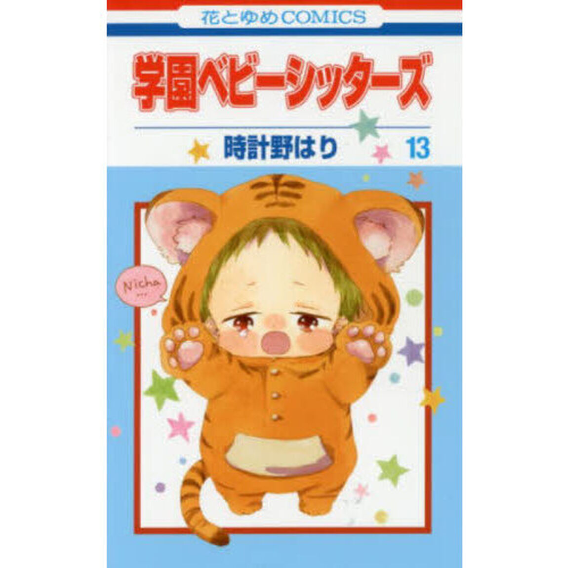 学園ベビーシッターズ　１３