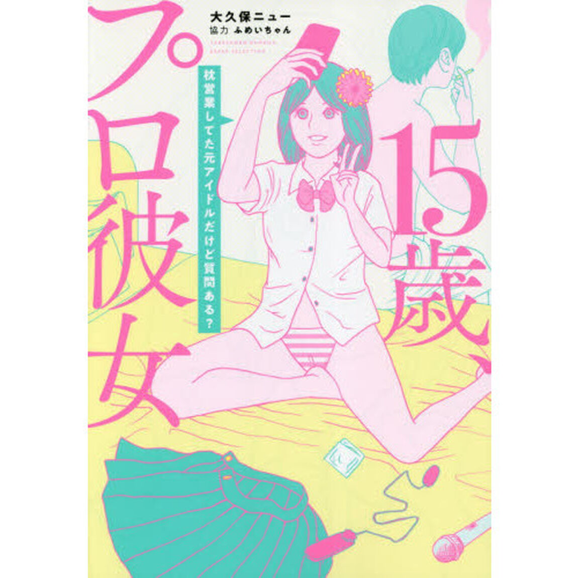 １５歳、プロ彼女　枕営業してた元アイドルだけど質問ある？