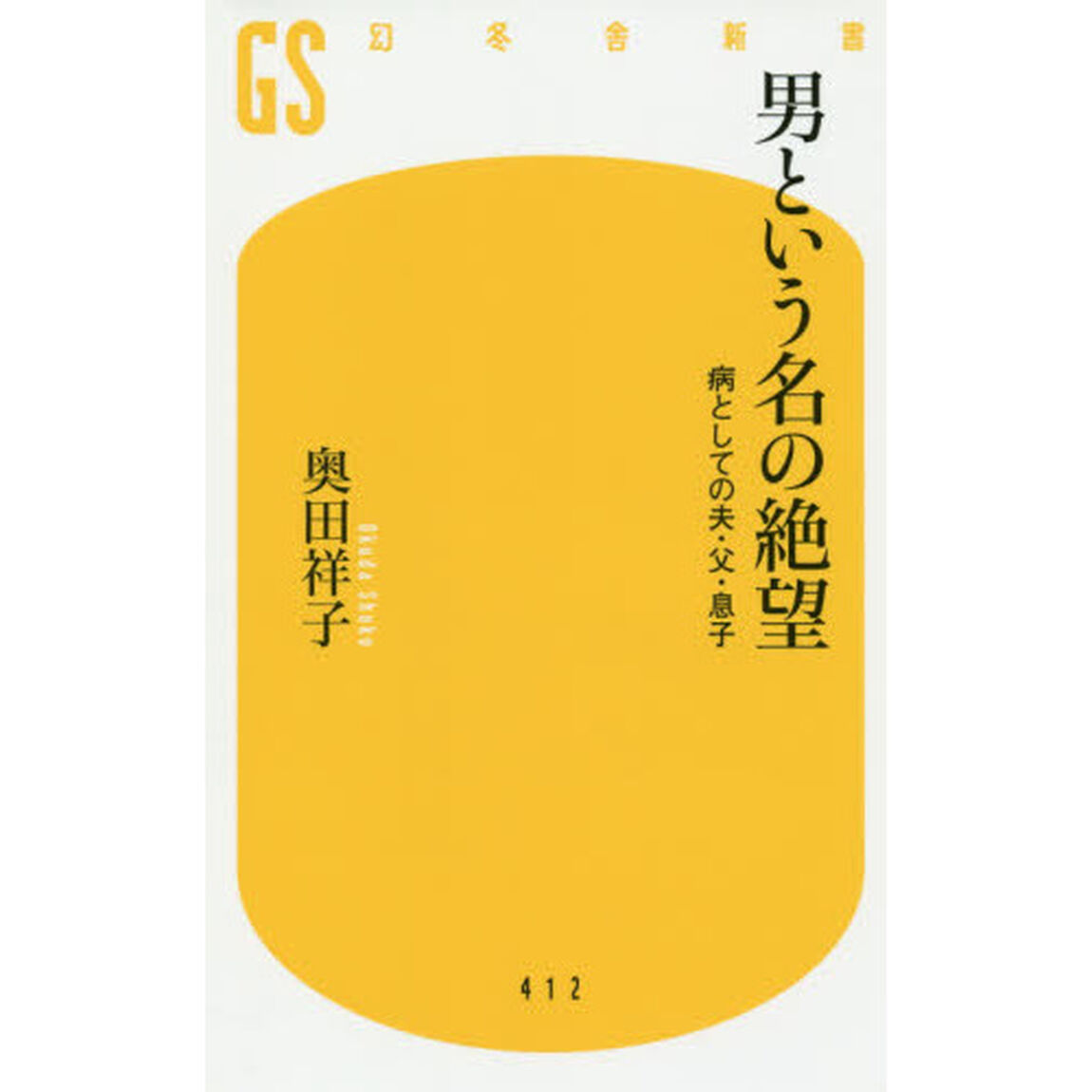 男という名の絶望　病としての夫・父・息子