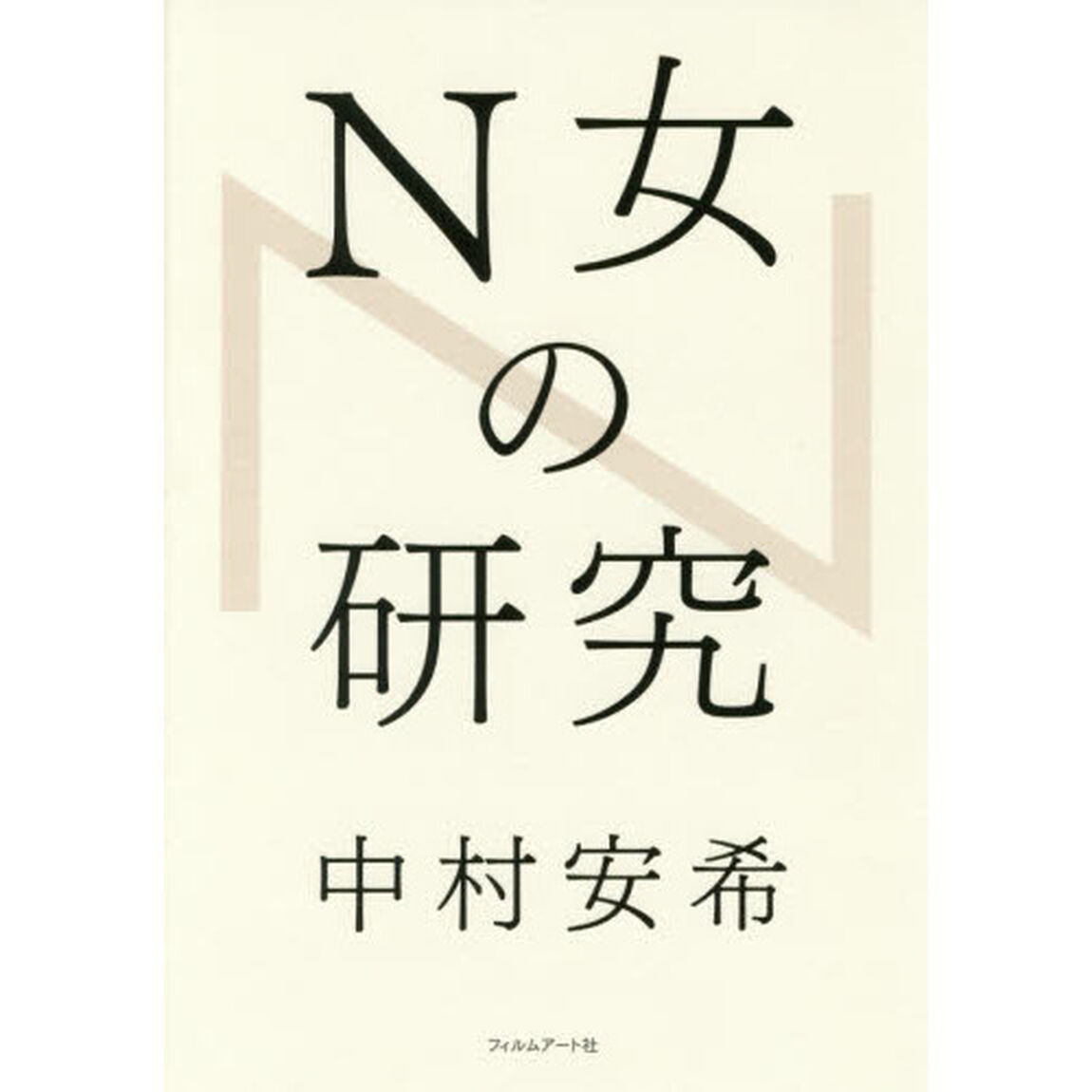 Ｎ女の研究