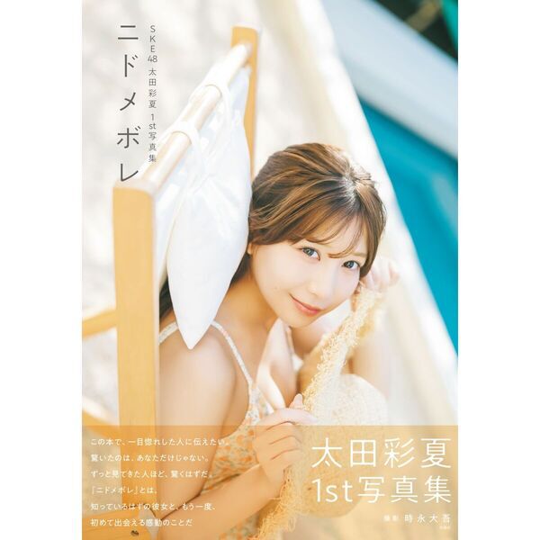 SKE48 太田彩夏 1st写真集「ニドメボレ」【セブンネット限定カバーVer