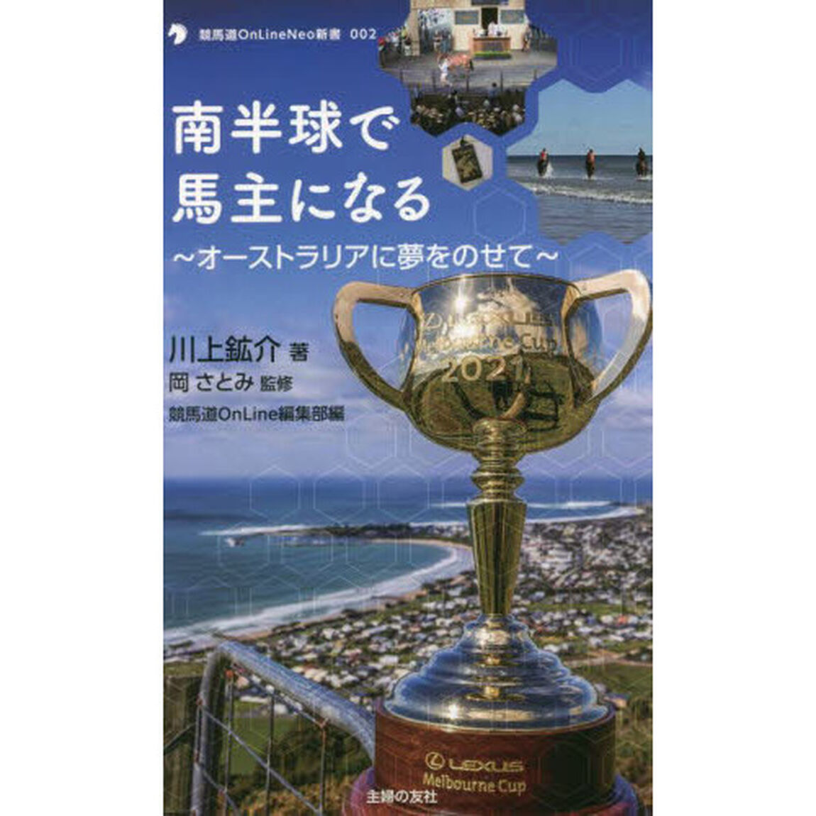 南半球で馬主になる　オーストラリアに夢をのせて