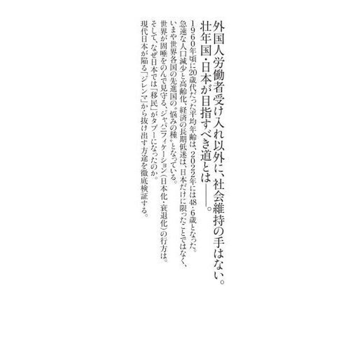 人口亡国　移民で生まれ変わるニッポン