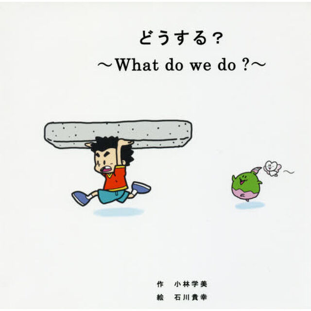 どうする？