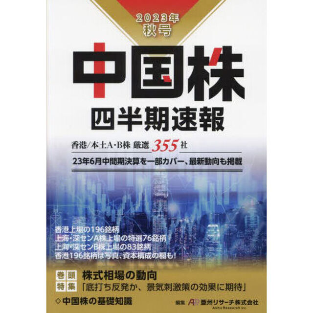 中国株四半期速報　２０２３年秋号「香港／本土Ａ・Ｂ株厳選３５５社」