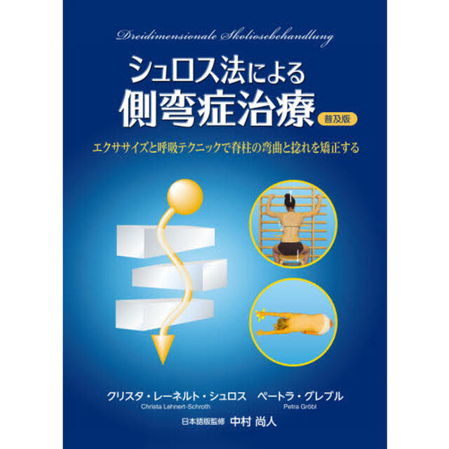 シュロス法による側弯症治療　エクササイズと呼吸テクニックで脊柱の弯曲と捻れを矯正する　普及版