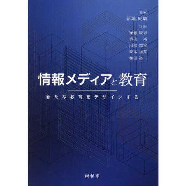 情報メディアと教育　新たな教育をデザインする
