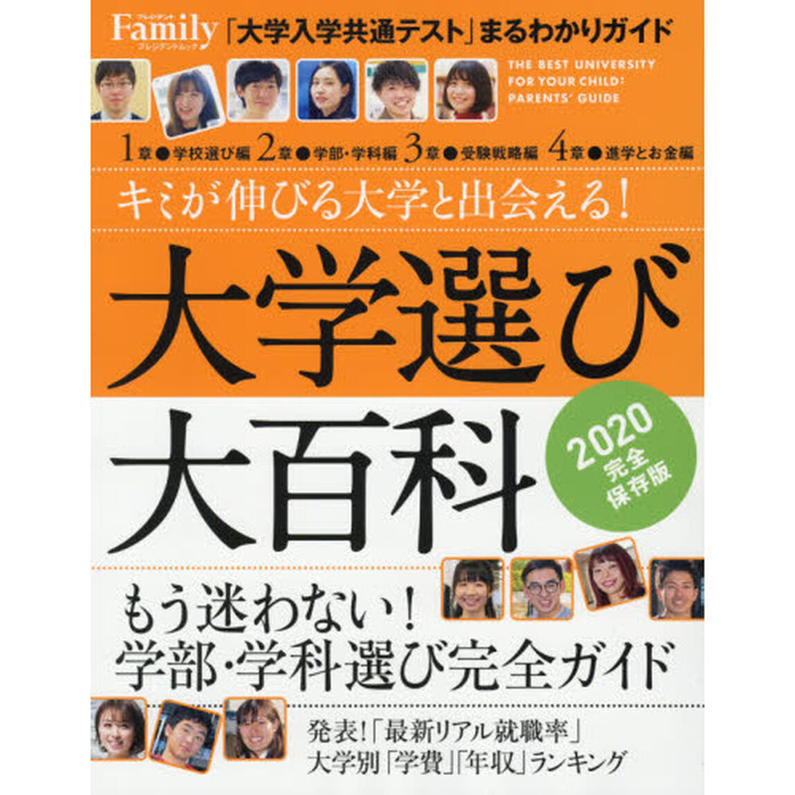 大学選び大百科　２０２０完全保存版