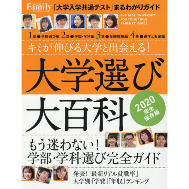 大学選び大百科　２０２０完全保存版
