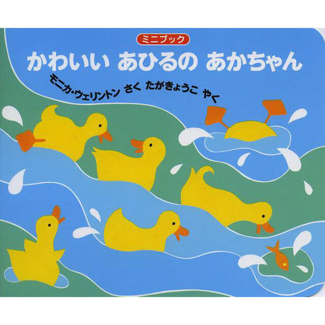 ミニブック かわいいあひるのあかちゃん (ボードブック)