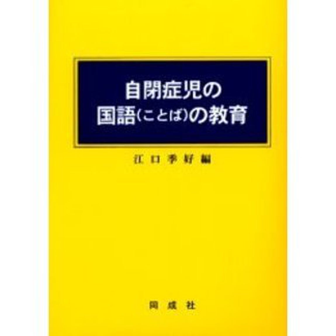自閉症児の国語（ことば）の教育