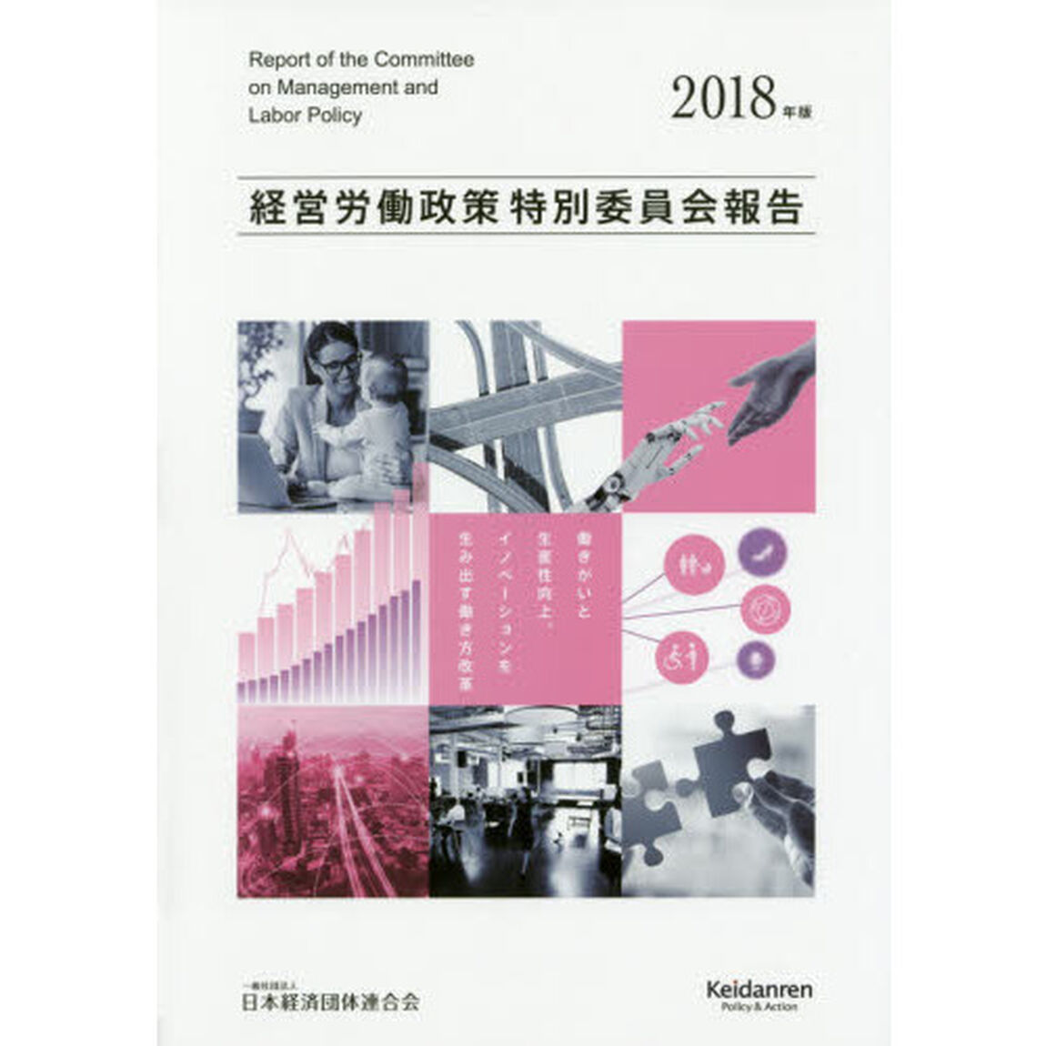 経営労働政策特別委員会報告　２０１８年版「働きがいと生産性向上、イノベーションを生み出す働き方改革」