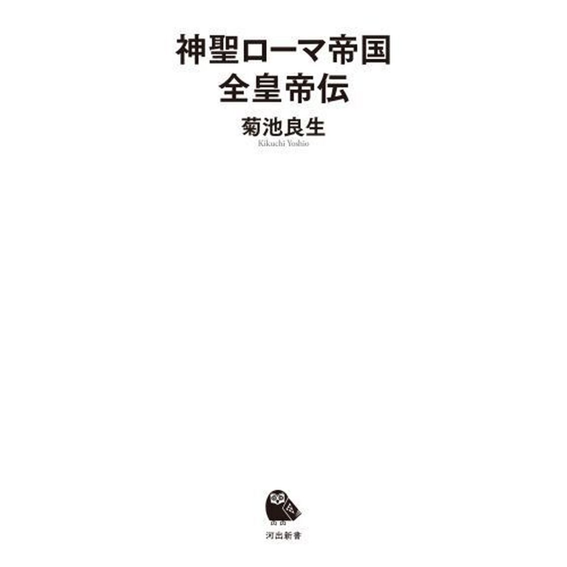 神聖ローマ帝国全皇帝伝