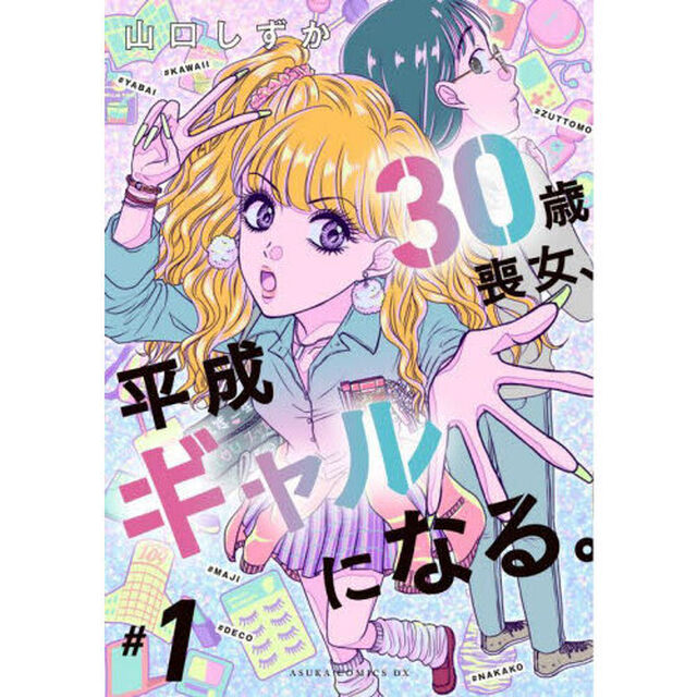 ３０歳喪女、平成ギャルになる。　＃１