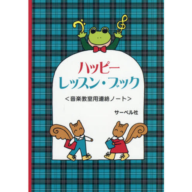 ハッピー・レッスン・ブック　ブルー