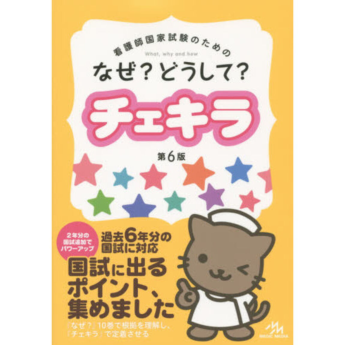 なぜ？どうして？チェキラ　看護師国家試験のための　〔２０１５〕第６版