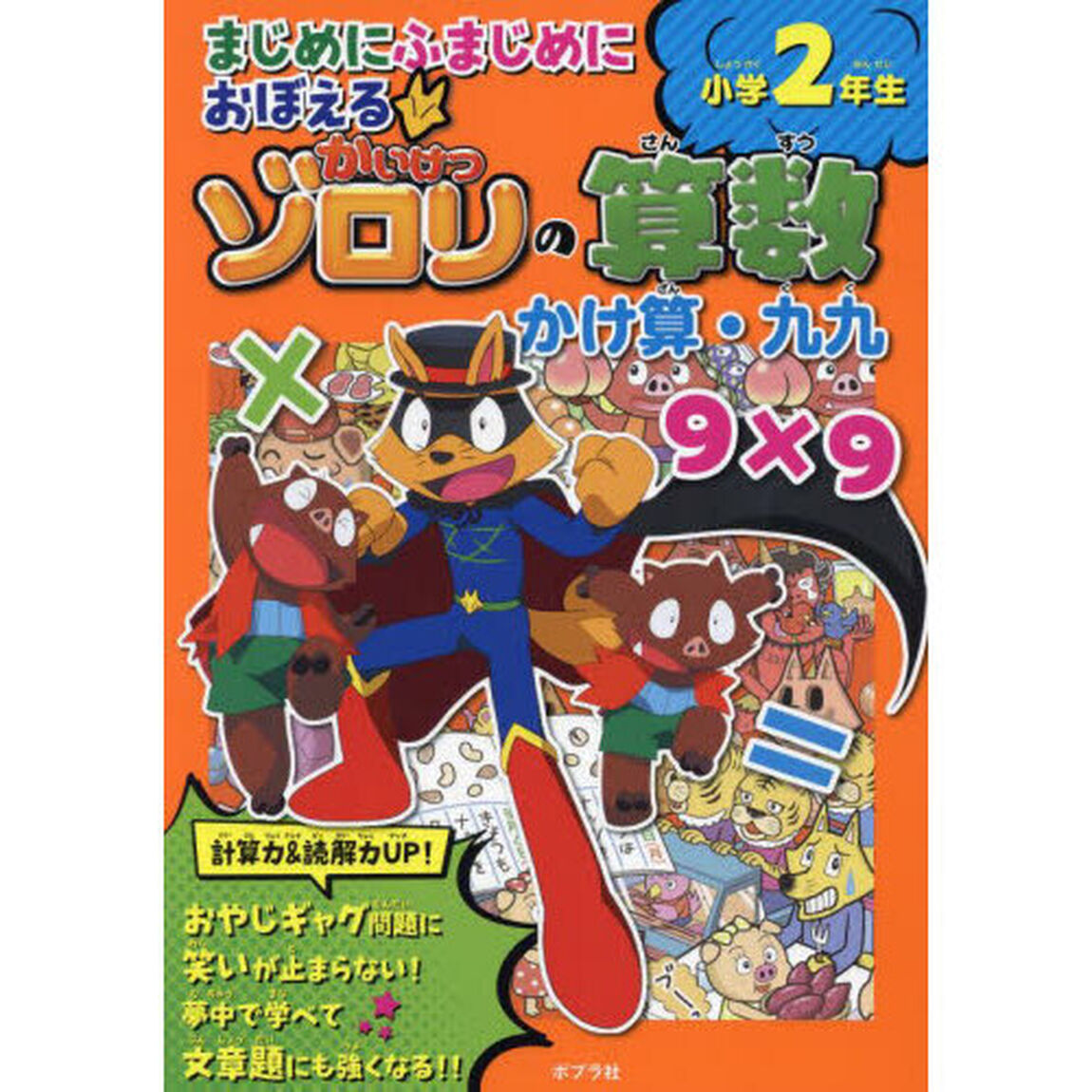 まじめにふまじめにおぼえるかいけつゾロリの算数小学２年生かけ算・九九