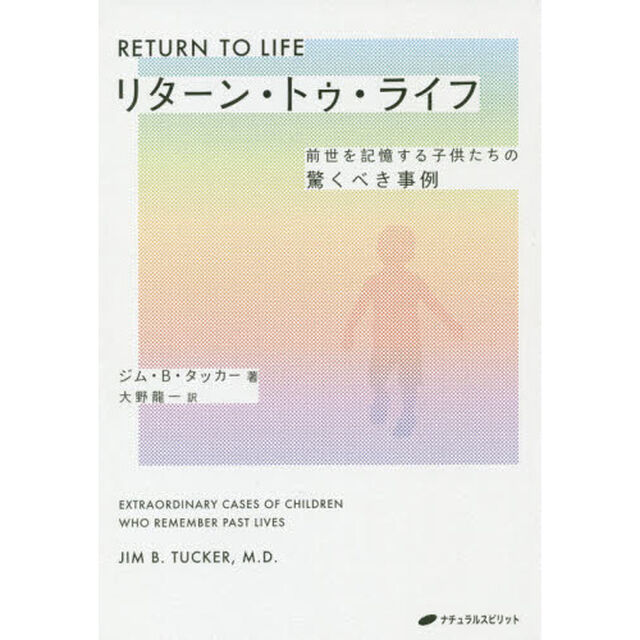リターン・トゥ・ライフ　前世を記憶する子供たちの驚くべき事例