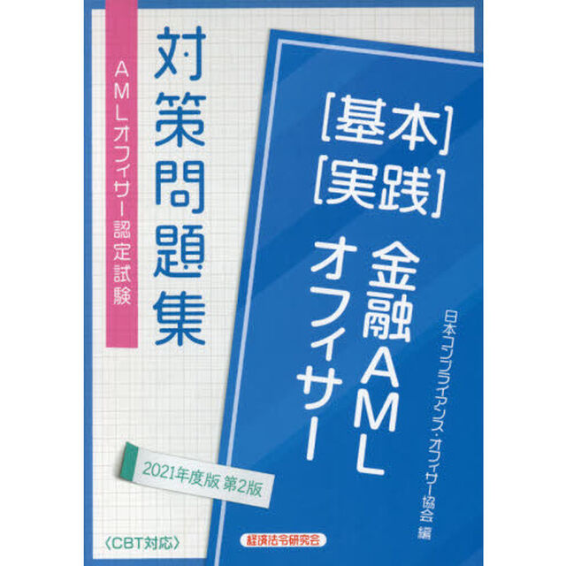 金融ＡＭＬオフィサー〈基本〉〈実践〉　ＡＭＬオフィサー認定試験対策問題集　２０２１年度版「第２版」
