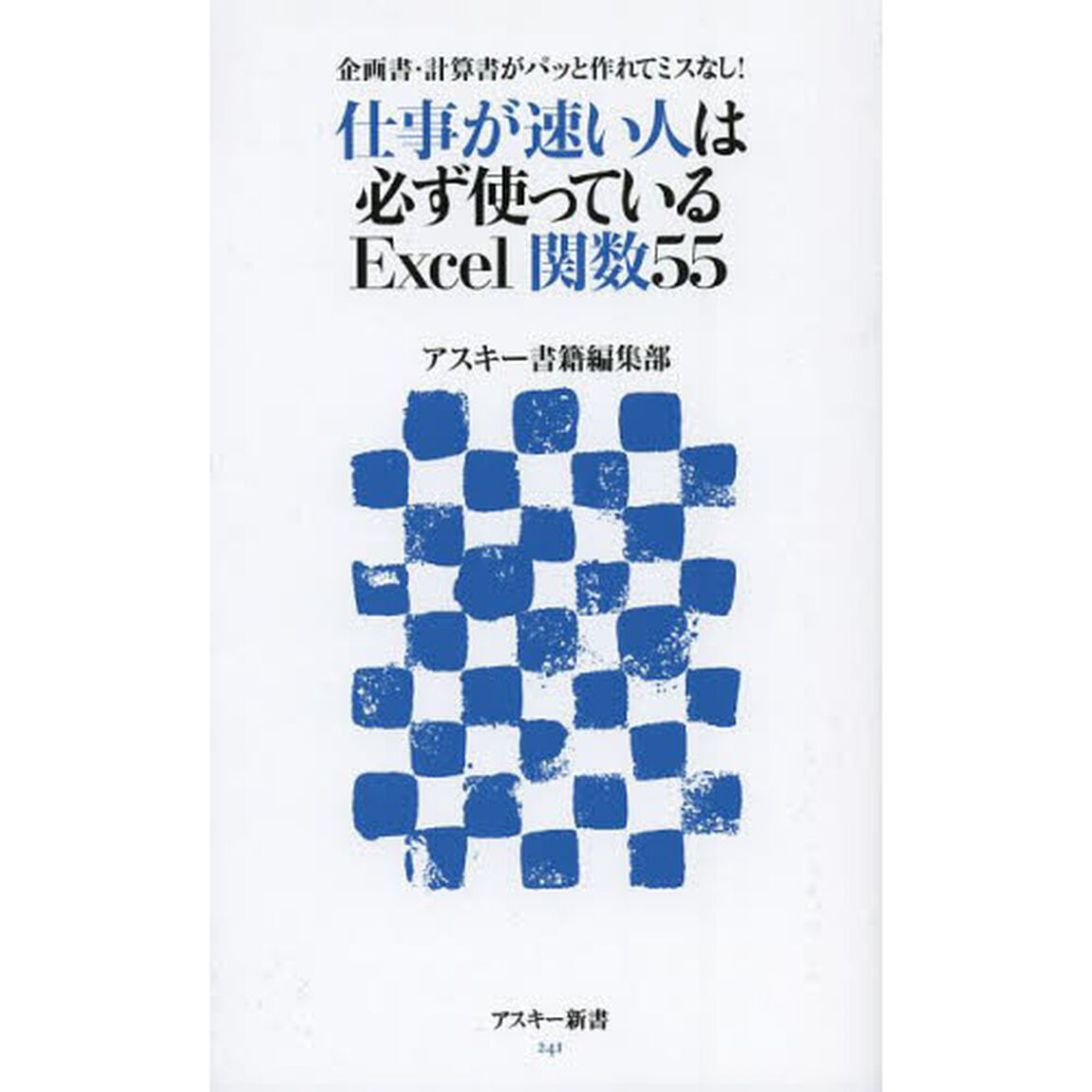 仕事が速い人は必ず使っているＥｘｃｅｌ関数５５　企画書・計算書がパッと作れてミスなし！