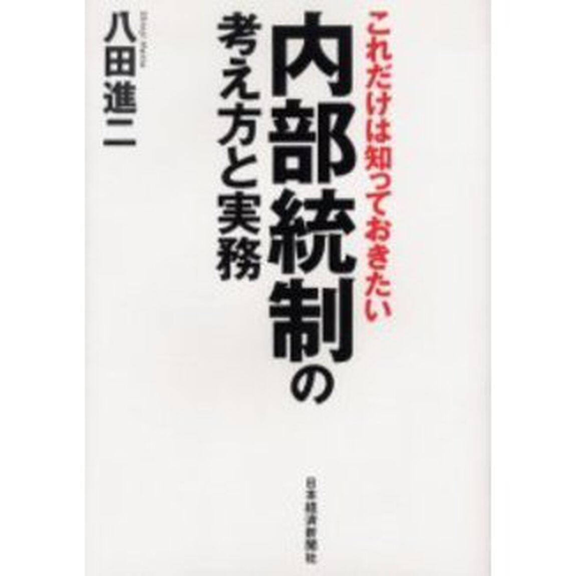 これだけは知っておきたい内部統制の考え方と実務