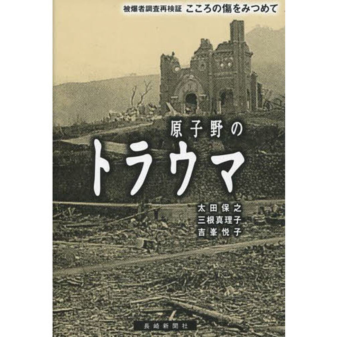 原子野のトラウマ　被爆者調査再検証こころの傷をみつめて