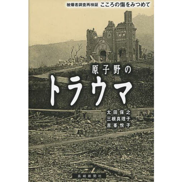 原子野のトラウマ　被爆者調査再検証こころの傷をみつめて