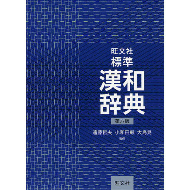 旺文社標準漢和辞典「第６版」
