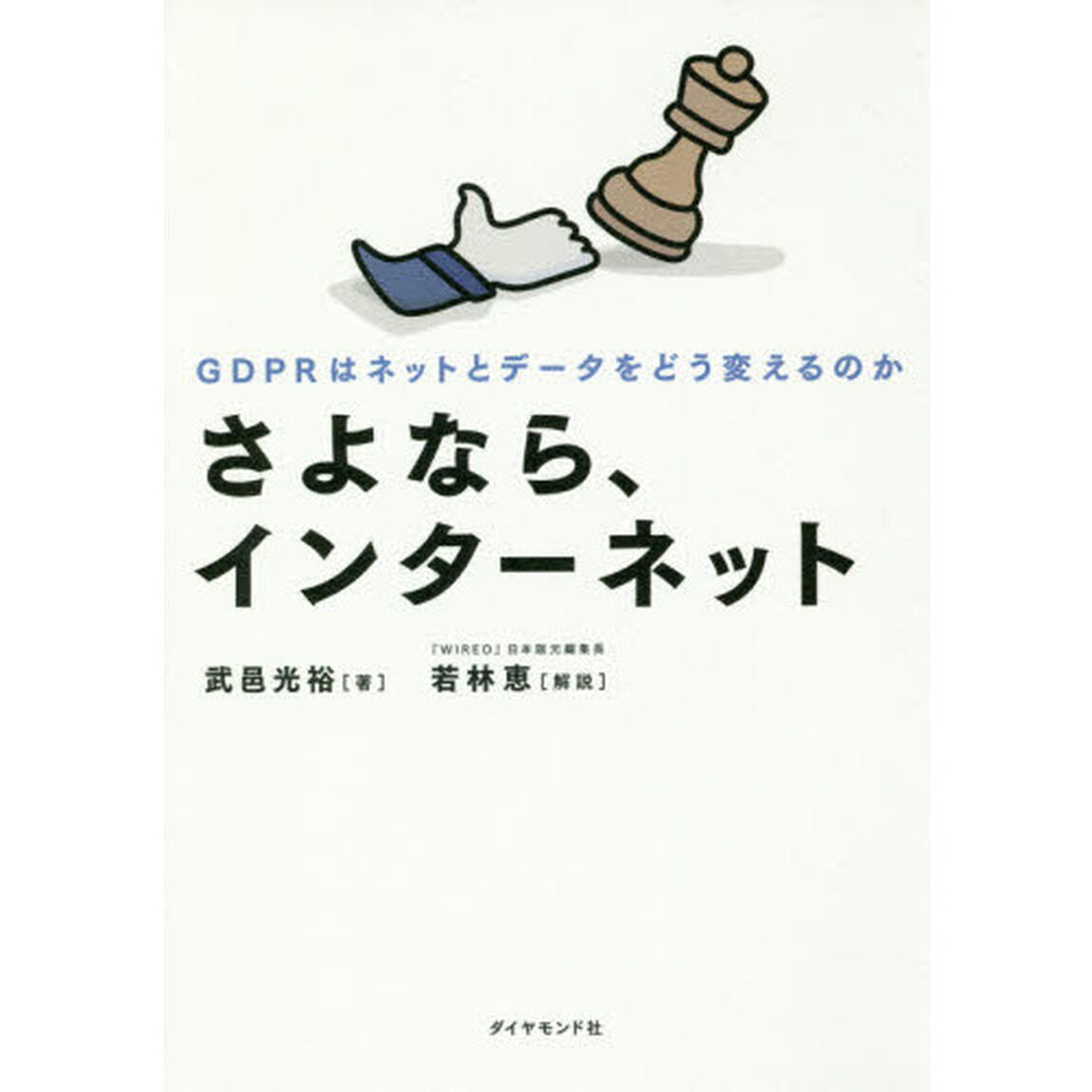 さよなら、インターネット　ＧＤＰＲはネットとデータをどう変えるのか