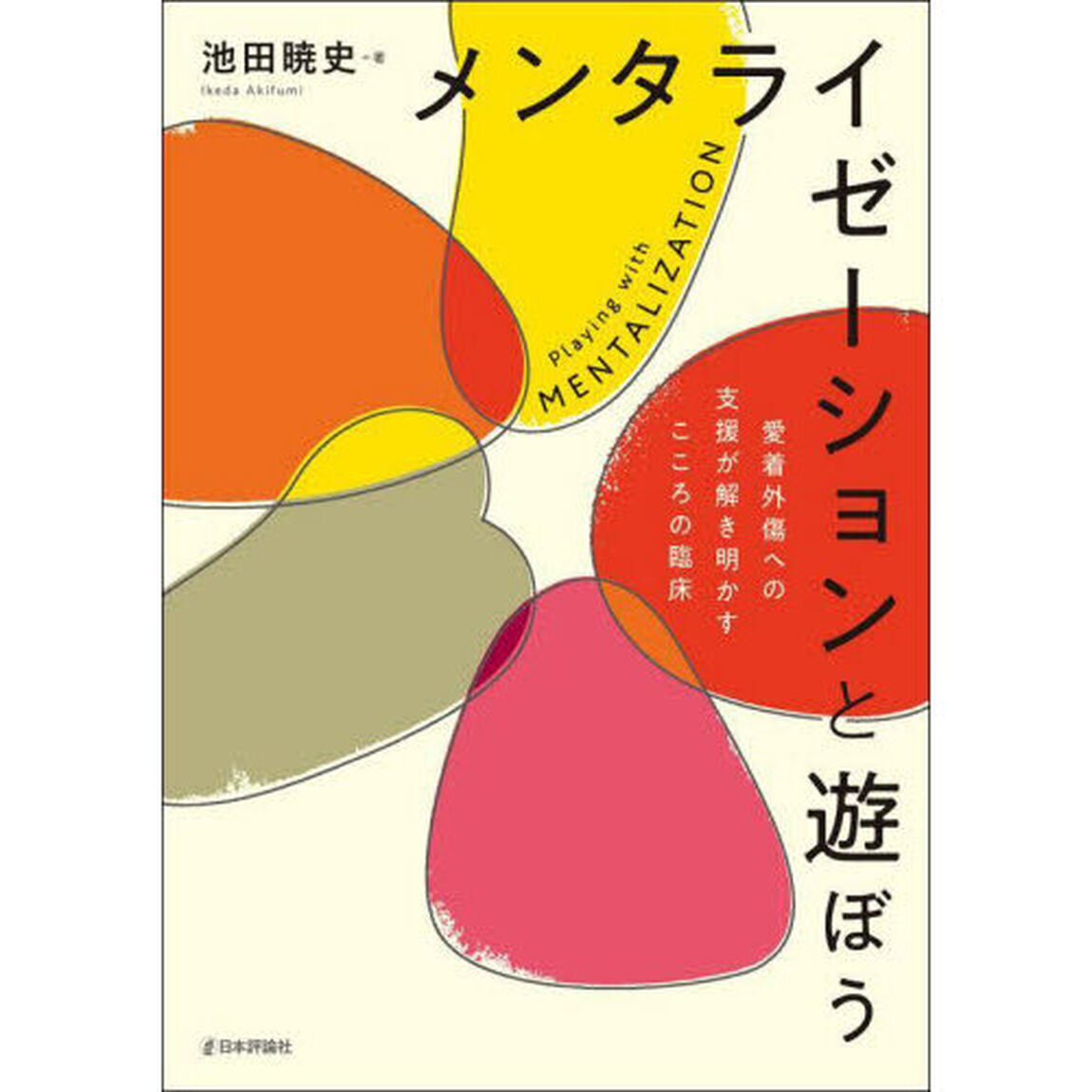 メンタライゼーションと遊ぼう　愛着外傷への支援が解き明かすこころの臨床
