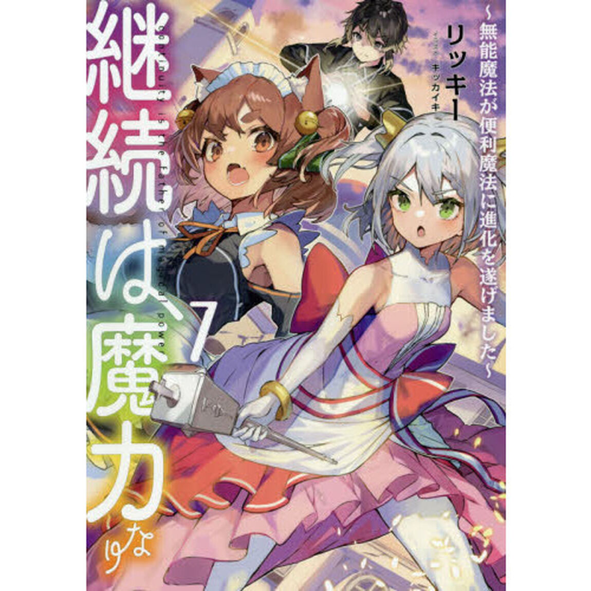 継続は魔力なり　無能魔法が便利魔法に進化を遂げました　７