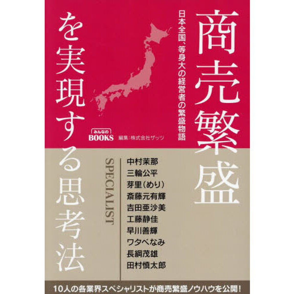 商売繁盛を実現する思考法