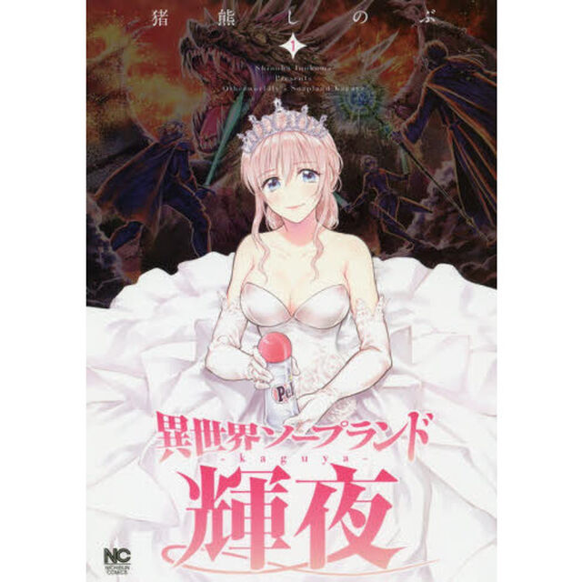 異世界ソープランド輝夜　　　１