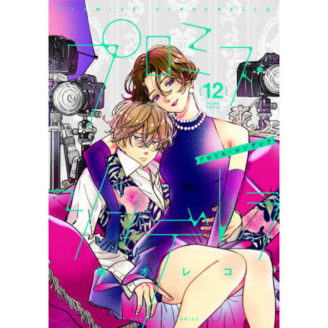プロミス・シンデレラ　１２
