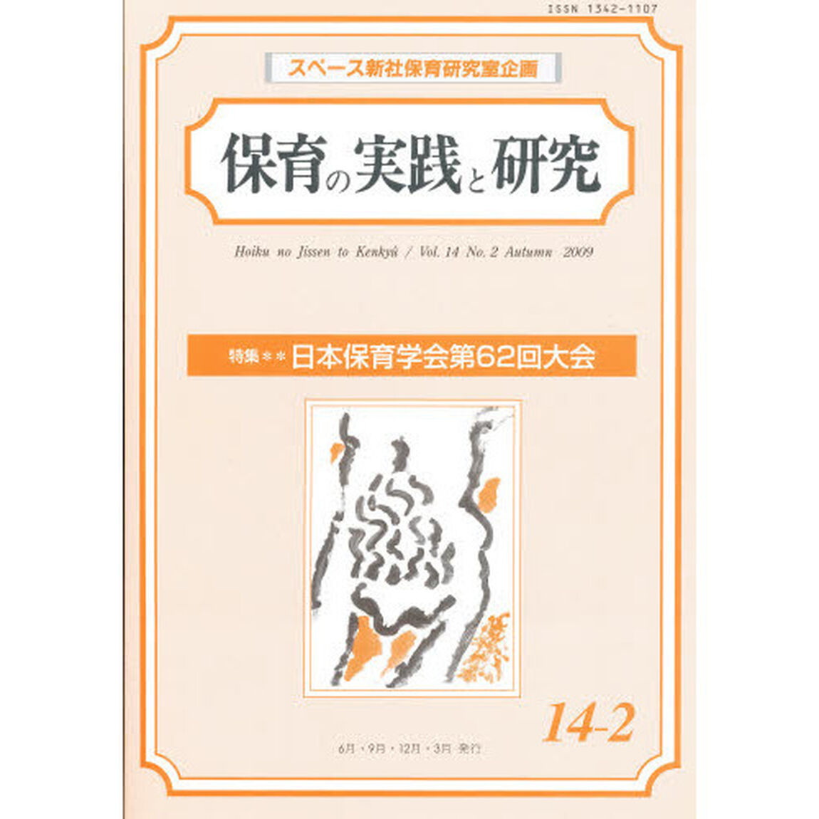 保育の実践と研究　１４－　２